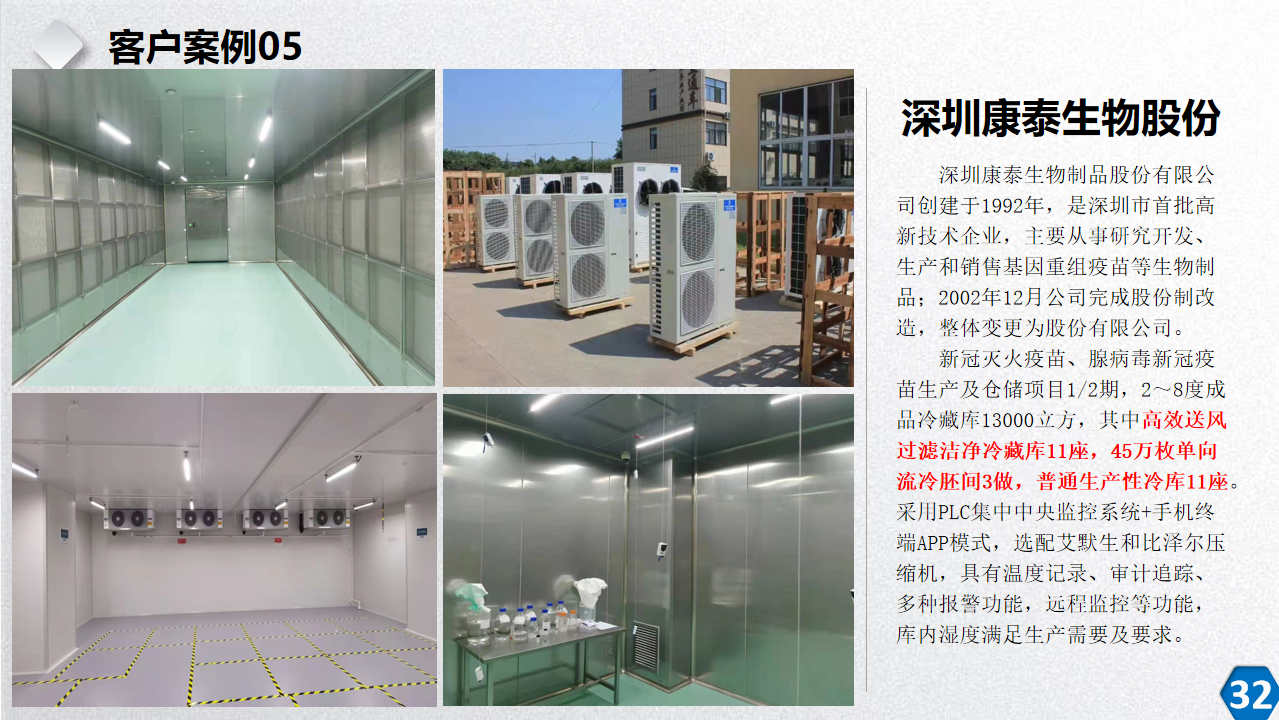 深圳康泰生物冷库项目