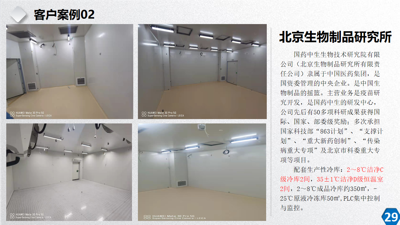 北京生物制品研究所冷库项目