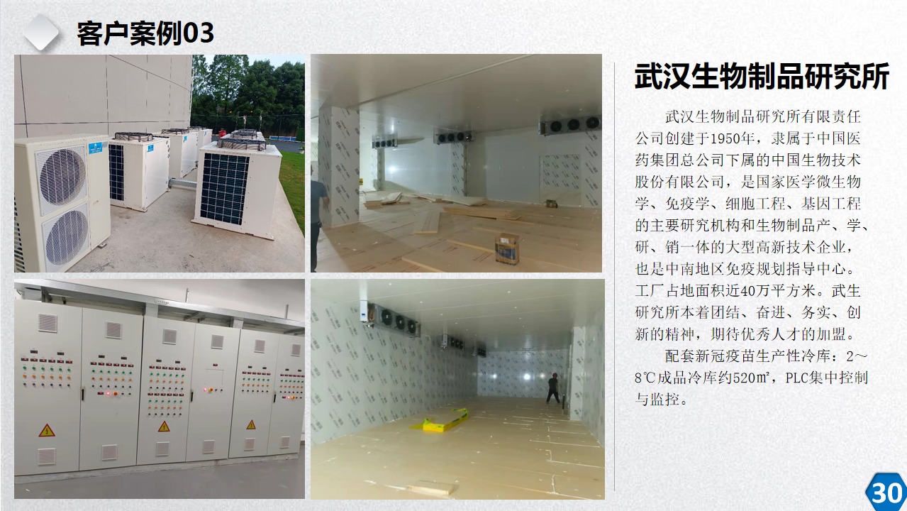武汉生物制品研究所冷库项目