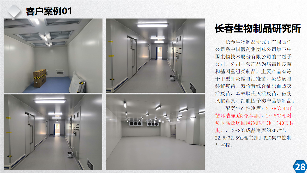 长春生物制品研究所冷库项目